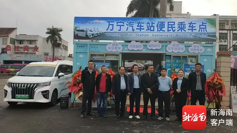 2026.1.3万宁汽车站便民乘车效劳点正式开业 城际定制出行效劳同步上线%0A.jpg